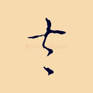 去