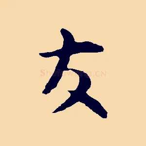 友