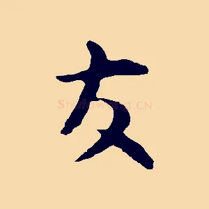 友