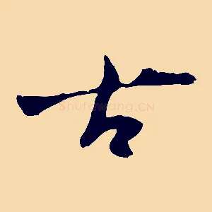 古