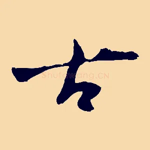 古
