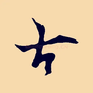 古