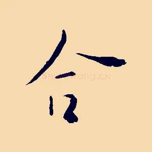 合