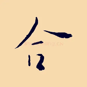 合