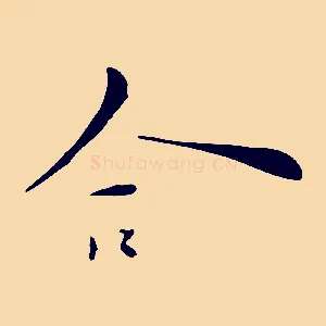 合