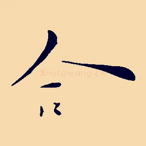 合