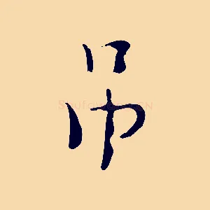 吊