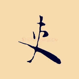 吏