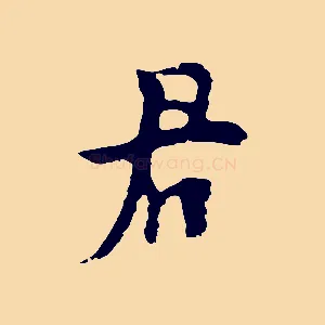 君