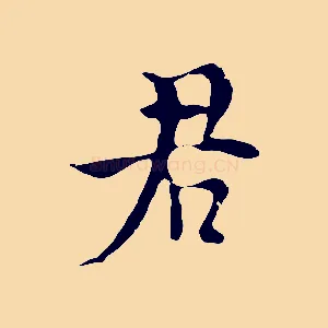 君