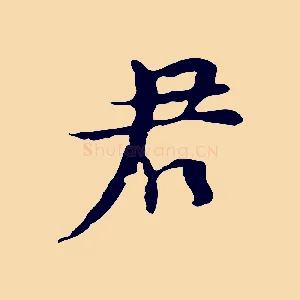 君
