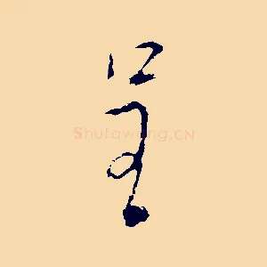 呈