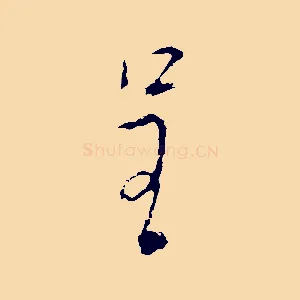 呈