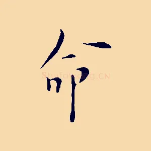 命
