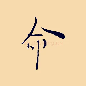 命