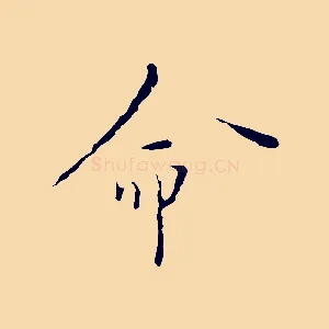 命