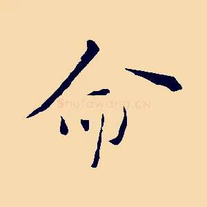 命