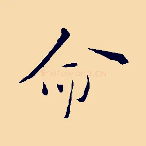 命
