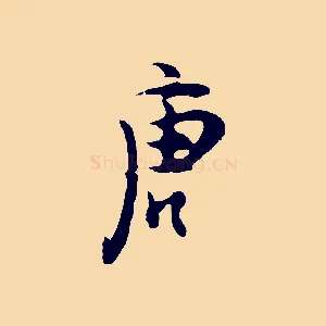 唐