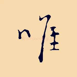 唯