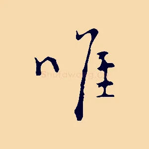 唯