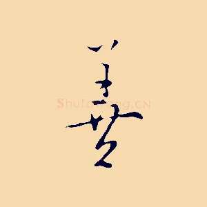 善
