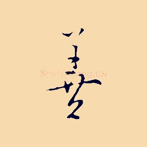 善