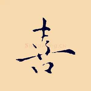 喜