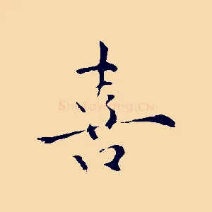 喜