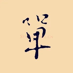 單
