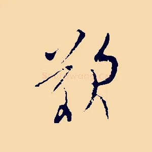 嘆