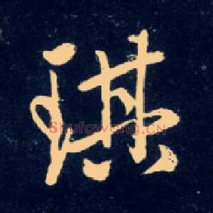 琪