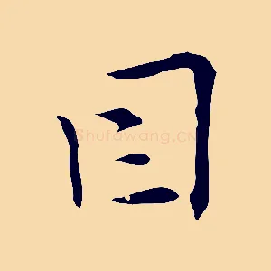 因