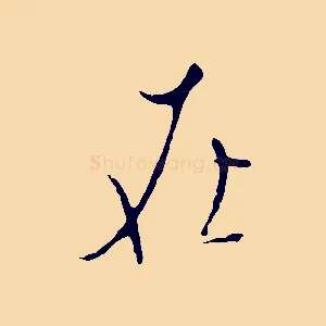 在