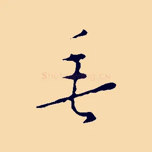 垂