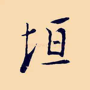 垣