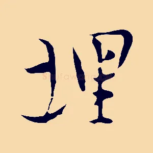 埋