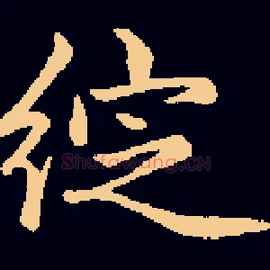 绽