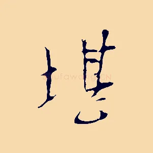 堪