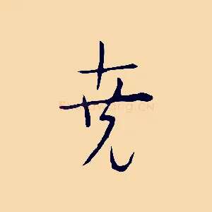 堯