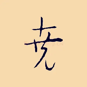 堯