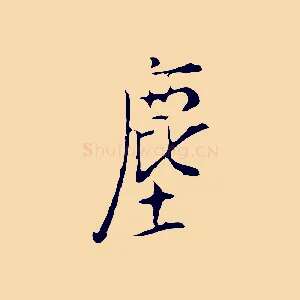 塵