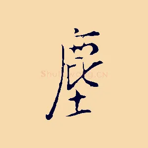 塵