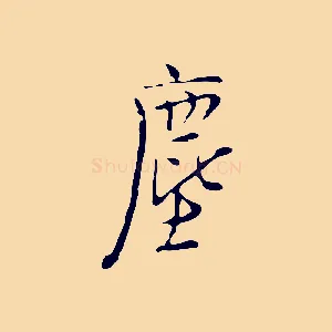 塵