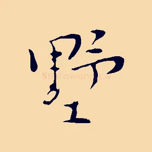 墅