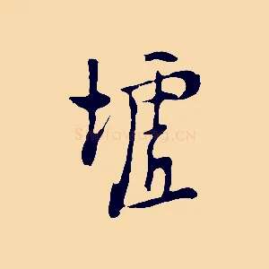墟