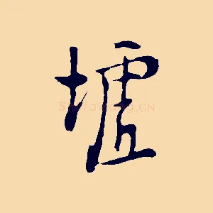 墟