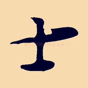 士