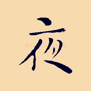 夜