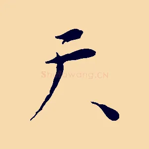 天